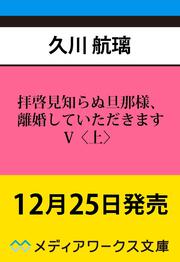 拝啓見知らぬ旦那様、離婚していただきますV〈上〉