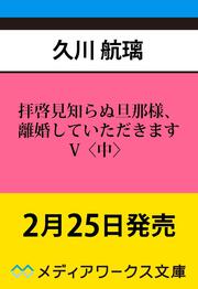 拝啓見知らぬ旦那様、離婚していただきますV〈中〉