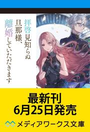 拝啓見知らぬ旦那様、離婚していただきますV〈下〉