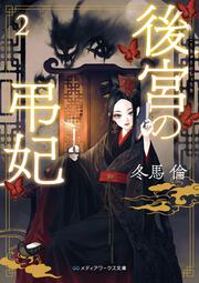 後宮の弔妃２
