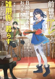 前世がアレだったB級冒険者のおっさんは、勇者に追放された雑用係と暮らすことになりましたの書影