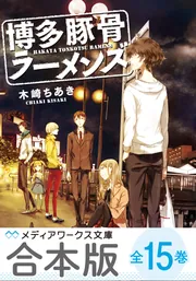 ＢＳＤ　ｏｎ　Ｗｉｎｄｏｗｓ　１．５   /アスキ-・メディアワ-クス/太田博志（単行本） 合本版】博多豚骨ラーメンズ 全15巻」木崎ちあき [メディア