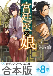 合本版】宮廷医の娘 全8巻」冬馬倫 [メディアワークス文庫] - KADOKAWA