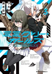 ミミクリー・ガールズ （3）」あさなや [角川コミックス・エース