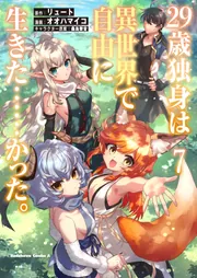 29歳独身は異世界で自由に生きた……かった。 （7）」オオハマイコ