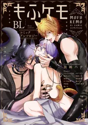 初エッチBL コミックアンソロジー」フルール編集部 [フルール