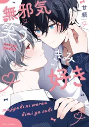 無邪気に笑うきみが好き」甘頼 [フルールコミックス] - KADOKAWA