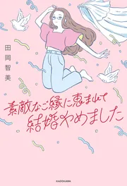 素敵なご縁に恵まれて結婚やめました」田岡智美 [エッセイ] - KADOKAWA