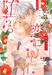 きみが恋に堕ちる 完全版」高永ひなこ [あすかコミックスCL-DX