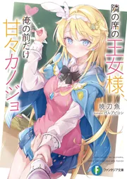 隣の席の王女様、俺の前だけ甘々カノジョ