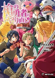 槍の勇者のやり直し 5」アネコユサギ [MFブックス] - KADOKAWA