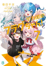 Amazon.co.jp: 全力回避フラグちゃん! ライトノベル 1-6巻セット