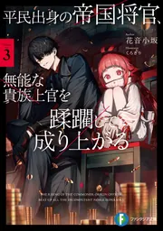 平民出身の帝国将官、無能な貴族上官を蹂躙して成り上がる3」花音小坂