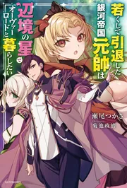 若くして引退した銀河帝国元帥は辺境の星でオーヴァーロードと暮らし