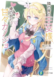 小説オーダー　暁 雪菜様 隣の席の王女様、俺の前だけ甘々カノジョ」暁刀魚 [ファンタジア文庫