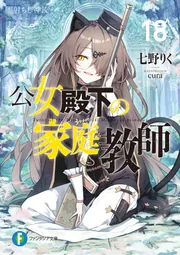 公女殿下の家庭教師18 闇射ちし神銃」七野りく [ファンタジア