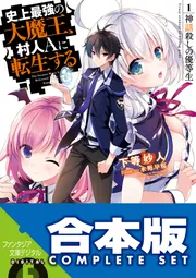 全巻セット【中古】DVD▼史上最強の大魔王、村人Aに転生する(6枚セット)第1話～第12話 最終 レンタル落ち 史上最強の大魔王、村人Aに転生する (全10巻) Kindle版