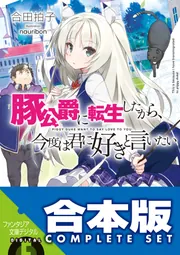 合本版】豚公爵に転生したから、今度は君に好きと言いたい 全10