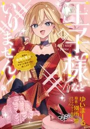 王子様などいりません！ 2 ～脇役の金持ち悪女に転生していたので