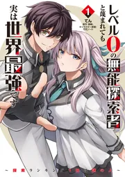 レベル0の無能探索者と蔑まれても実は世界最強です 1 ～探索ランキング1位は謎の人～の書影