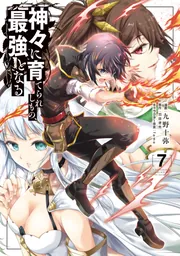 神々に育てられしもの、最強となる7」九野十弥 [電撃コミックスNEXT