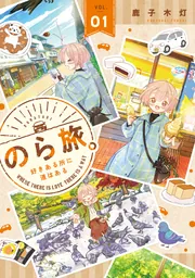 のら旅。 好きある所に道はある【分冊版】 1」鹿子木灯 [MFC キューン