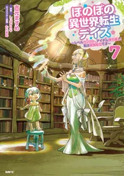 ほのぼの異世界転生デイズ ～レベルカンスト、アイテム持ち越し！ 私は
