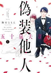五十嵐夫妻は偽装他人 1」海石ともえ [it COMICS] - KADOKAWA