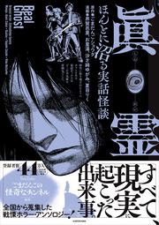 眞霊 ほんとに沼る実話怪談