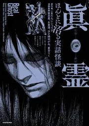 眞霊 ほんとに沼る実話怪談」ごまだんご・ショウタ [コミックス