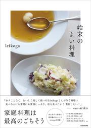 始末のよい料理