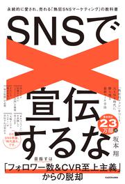 SNSで宣伝するな 永続的に愛され、売れる「熱狂SNSマーケティング」の教科書