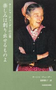 ターシャ・テューダーの言葉 楽しみは創り出せるものよ