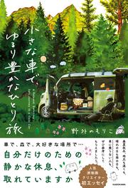 小さな車で、ゆるり豊かなひとり旅