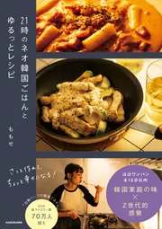 韓国料理 2 日本語版 21時のネオ韓国ごはんとゆるっとレシピ」ももせ [生活・実用書