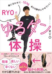 曲に合わせてマイナス10kg、あとは勝手にやせていく！ RYO式ゆるダン体操