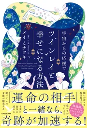 宇宙からの応援でツインレイと幸せになる方法」メイとナツキ
