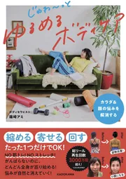 カラダ＆顔の悩みを解消する じゅわ～っとゆるめるボディケア」篠崎