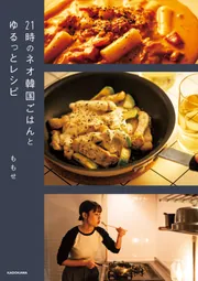 21時のネオ韓国ごはんとゆるっとレシピ」ももせ [生活・実用書] - KADOKAWA