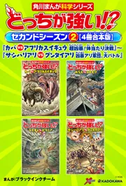 どっちが強い!? セカンドシーズン（2） 【4冊合本版】 『カバ