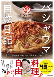 「バシャウマ自炊日記」レシピ 笑っちゃうほどうまい満腹メニュー