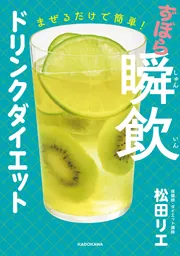 まぜるだけで簡単！ ずぼら瞬飲ドリンクダイエット」松田リエ [生活