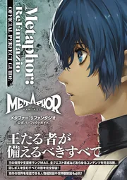 メタファー：リファンタジオ 公式パーフェクトガイド