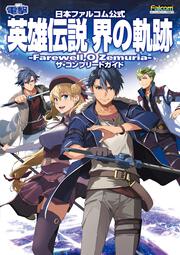 日本ファルコム公式 英雄伝説 界の軌跡 -Farewell, O Zemuria- ザ・コンプリートガイド