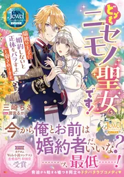 どうも。ニセモノ聖女です！ 猫被り王子に「婚約しないと正体を