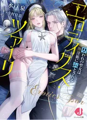 エロティクス・ツァーリ 囚われの聖女は淫姫に堕とされる cover