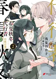 春夏秋冬代行者 百歌百葉2」浅見百合子 [電撃コミックスNEXT] - KADOKAWA