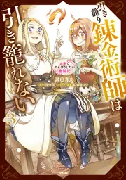 引き籠り錬金術師は引き籠れない ～お家でのんびりしたい奮闘記～ 3