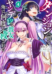 ダンジョンに潜むヤンデレな彼女に俺は何度も殺される 4」野村エージ