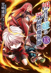 四度目は嫌な死属性魔術師 13」児嶋建洋 [MFC] - KADOKAWA